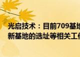 光启技术：目前709基地已处于满负荷生产状态，正在筹划新基地的选址等相关工作