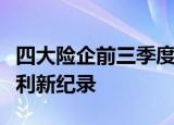 四大险企前三季度大幅预增，均创历年同期盈利新纪录