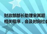 财政部部长助理宋其超：房地产增值税调整政策正抓紧履行相关程序，会及时向社会公告