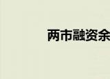 两市融资余额增加16.92亿元