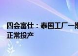 四会富仕：泰国工厂一期5万平米/月的产线已调试完成，并正常投产