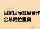 国家国际发展合作署署长会见国际农业发展基金总裁拉里奥