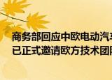 商务部回应中欧电动汽车关税谈判：磋商还存在重大分歧，已正式邀请欧方技术团队尽早来华