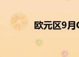 欧元区9月CPI同比增长1.7%