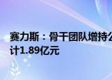 赛力斯：骨干团队增持公司股份计划实施完成，增持金额合计1.89亿元