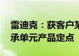 雷迪克：获客户某款新能源汽车前 后轮毂轴承单元产品定点