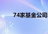 74家基金公司年内出手自购40亿元