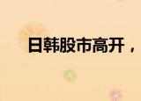 日韩股市高开，日经225指数涨0.21%