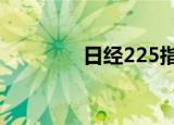 日经225指数收盘跌0.69%