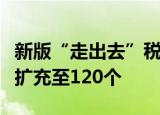 新版“走出去”税收指引发布，涉税服务事项扩充至120个