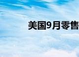 美国9月零售销售环比增长0.4%