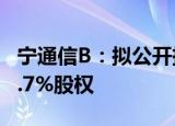 宁通信B：拟公开挂牌转让子公司长乐公司50.7%股权