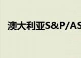 澳大利亚S&P/ASX200指数创下历史新高