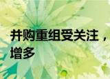 并购重组受关注，券商调研与被调研频次显著增多