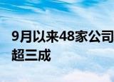 9月以来48家公司发布增持计划，央国企占比超三成