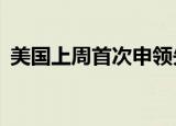 美国上周首次申领失业救济人数为24.1万人