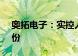 奥拓电子：实控人拟减持不超1.54%公司股份