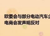 欧委会与部分电动汽车企业单独开展价格承诺谈判，中国机电商会发声明反对