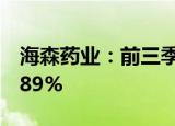 海森药业：前三季度归母净利润同比增长20.89%