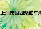 上海市国四柴油车淘汰更新补贴实施细则印发