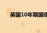 英国10年期国债收益率下跌10个基点