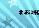 北证50指数涨幅扩大至6%