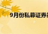 9月份私募证券基金备案数量环比大增