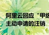 阿里云回应“甲级测绘资质注销”：今年4月主动申请的注销