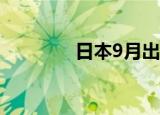 日本9月出口同比下降1.7%