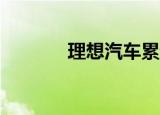 理想汽车累计交付超100万辆