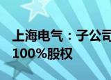 上海电气：子公司拟30.82亿元收购宁笙实业100%股权