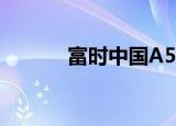 富时中国A50指数期货涨超2%