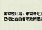 国家统计局：希望各地抓紧出台相应的细则，加力落实中央已经出台的各项政策措施