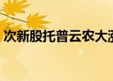 次新股托普云农大涨32.27%，触发二次临停