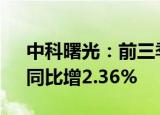 中科曙光：前三季度归母净利润7.68亿元，同比增2.36%