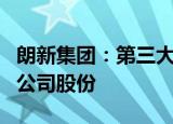 朗新集团：第三大股东YUE QI拟减持不超2%公司股份