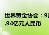 世界黄金协会：9月中国市场黄金ETF流入约7.94亿元人民币