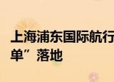 上海浦东国际航行船舶药械供应试点“全国首单”落地