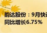 韵达股份：9月快递服务业务收入40.83亿元，同比增长6.75%