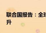 联合国报告：全球极端贫困率20年来首次上升