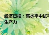 经济日报：高水平中试平台将推动新材料产业加速形成新质生产力