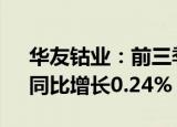 华友钴业：前三季度归母净利润30.2亿元，同比增长0.24%