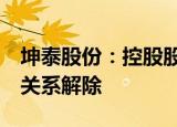 坤泰股份：控股股东 实控人 董事长张明婚姻关系解除