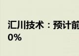 汇川技术：预计前三季度营收同比增长20%30%