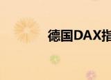 德国DAX指数日内涨幅达1%