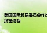 美国国际贸易委员会作出钢制轮毂第一次双反日落复审产业损害终裁