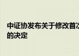 中证协发布关于修改首次公开发行证券网下投资者管理规则的决定