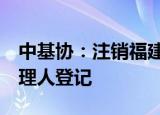 中基协：注销福建荣毅投资等3家私募基金管理人登记