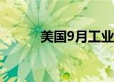 美国9月工业产出环比下降0.3%