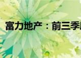 富力地产：前三季度总销售收入约79.3亿元